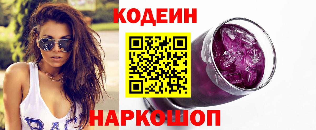 Кодеин Purple Drank  Кодеиновый сироп Lean Purple Drank  Михайловск  Вход с VPN 